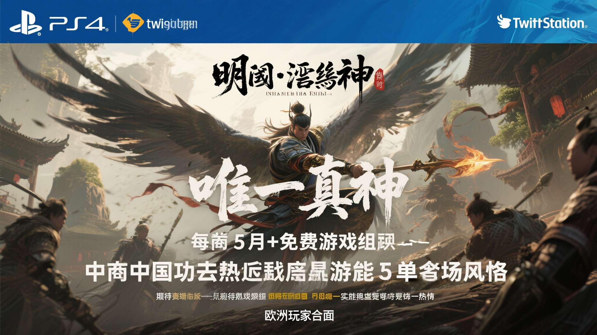 《明末》成5月PS+唯一真神!PS官推宣发 老外狂夸 每个月的PS+免费游戏阵容都是玩家们最期待的话题之一,而5月的名单一经公布,一款