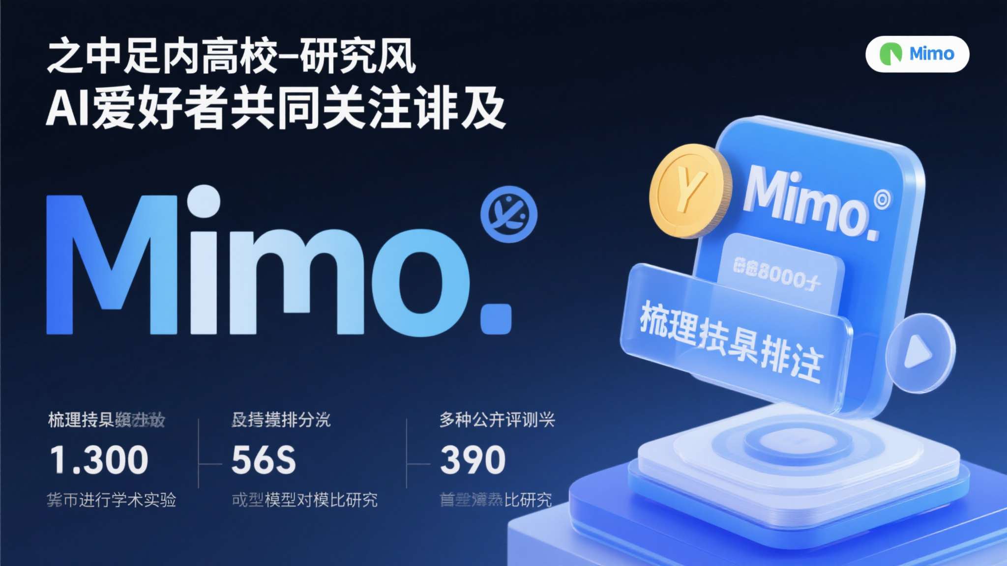 小米mimo宣布送出100万亿token 此外,高校研究人员和AI爱好者同样值得关注。MiMo在推理任务上的表现已在多个公